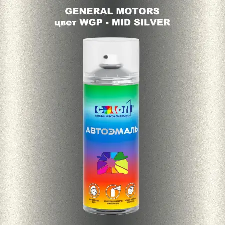 Аэрозольная краска GM цвет GM - WGP - MIDSILVER