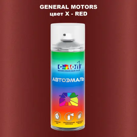 Аэрозольная краска GM цвет GM - X - RED