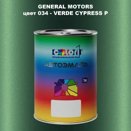 Автомобильная краска GM, цвет  034 - VERDECYPRESSP