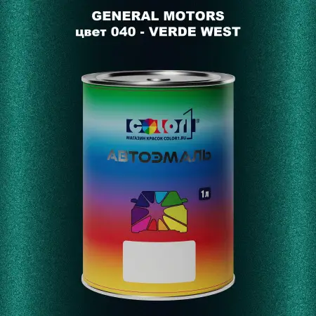 Автомобильная краска GM, цвет  040 - VERDEWEST