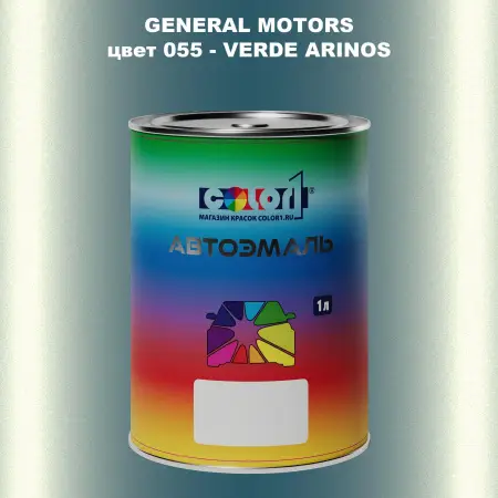 Автомобильная краска GM, цвет  055 - VERDEARINOS