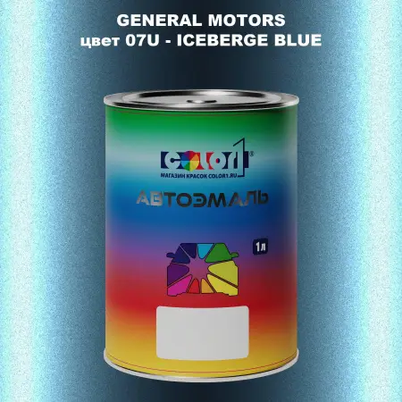 Автомобильная краска GM, цвет  07U - ICEBERGEBLUE