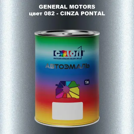 Автомобильная краска GM, цвет  082 - CINZAPONTAL