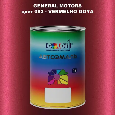 Автомобильная краска GM, цвет  083 - VERMELHOGOYA