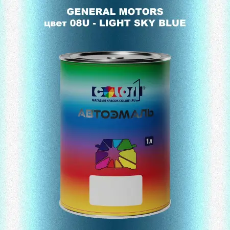 Автомобильная краска GM, цвет  08U - LIGHTSKYBLUE