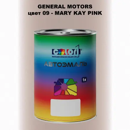 Автомобильная краска GM, цвет  09 - MARYKAYPINK