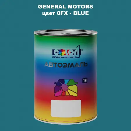 Автомобильная краска GM, цвет  0FX - BLUE