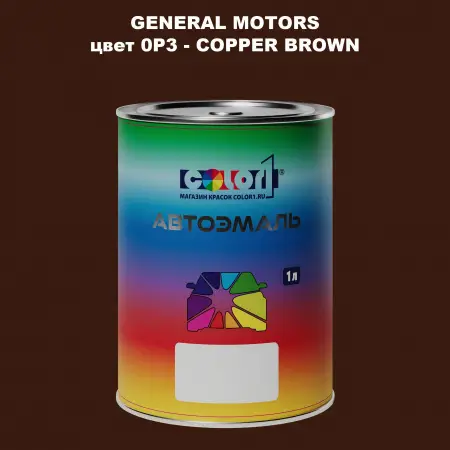 Автомобильная краска GM, цвет  0P3 - COPPERBROWN