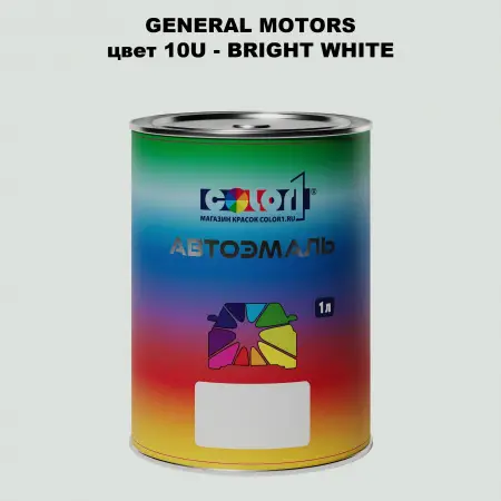 Автомобильная краска GM, цвет  10U - BRIGHTWHITE