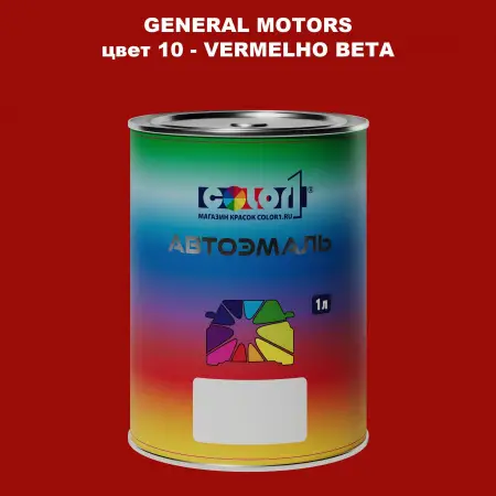Автомобильная краска GM, цвет  10 - VERMELHOBETA