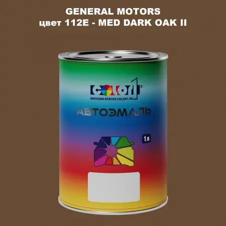 Автомобильная краска GM, цвет  112E - MEDDARKOAKII