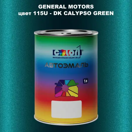 Автомобильная краска GM, цвет  115U - DKCALYPSOGREEN