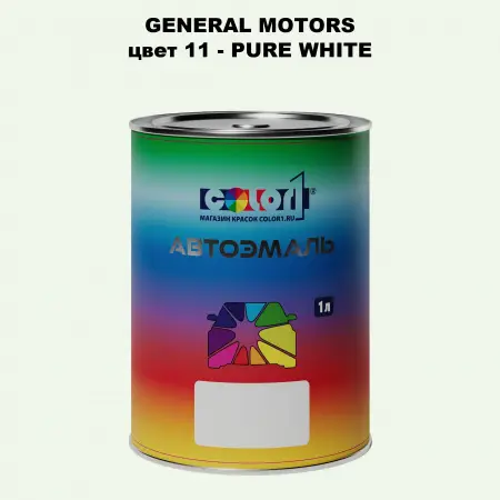 Автомобильная краска GM, цвет  11 - PUREWHITE
