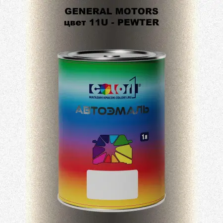 Автомобильная краска GM, цвет  11U - PEWTER