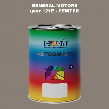 Автомобильная краска GM, цвет  121E - PEWTER
