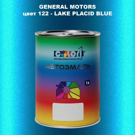Автомобильная краска GM, цвет  122 - LAKEPLACIDBLUE