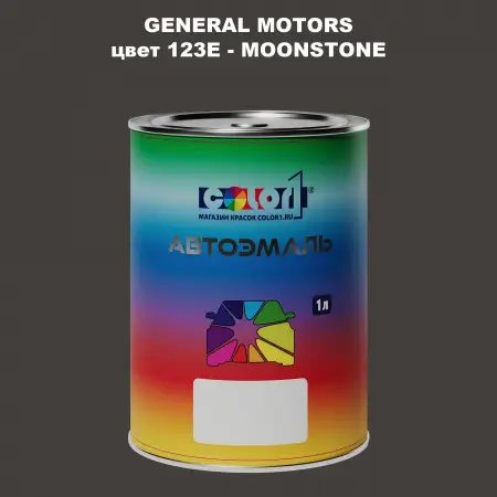 Автомобильная краска GM, цвет  123E - MOONSTONE