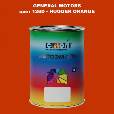 Автомобильная краска GM, цвет  126D - HUGGERORANGE