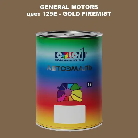 Автомобильная краска GM, цвет  129E - GOLDFIREMIST