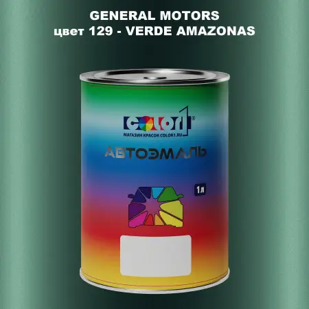 Автомобильная краска GM, цвет  129 - VERDEAMAZONAS