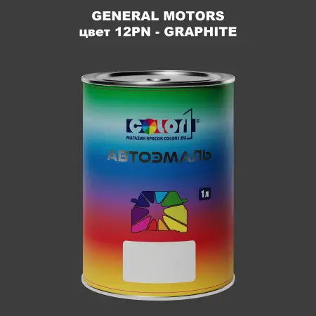 Автомобильная краска GM, цвет  12PN - GRAPHITE