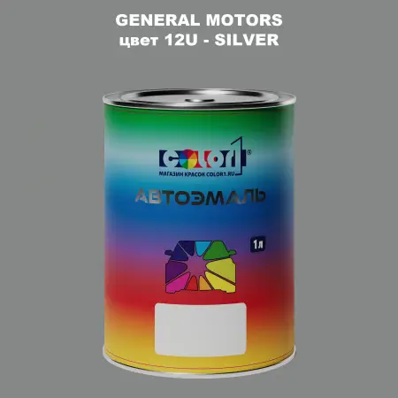 Автомобильная краска GM, цвет  12U - SILVER