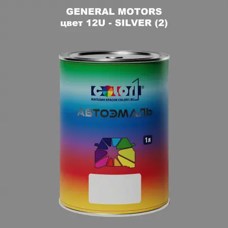 Автомобильная краска GM, цвет  12U - SILVER(2)