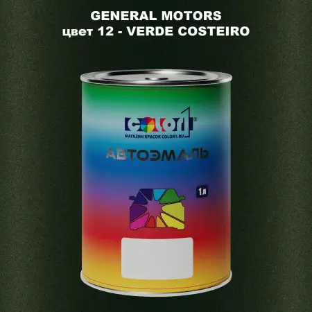 Автомобильная краска GM, цвет  12 - VERDECOSTEIRO