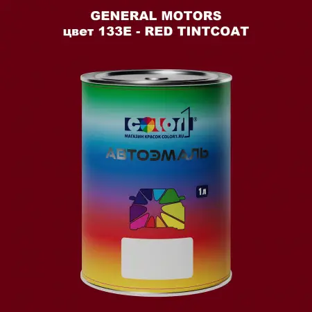 Автомобильная краска GM, цвет  133E - REDTINTCOAT