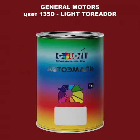 Автомобильная краска GM, цвет  135D - LIGHTTOREADOR