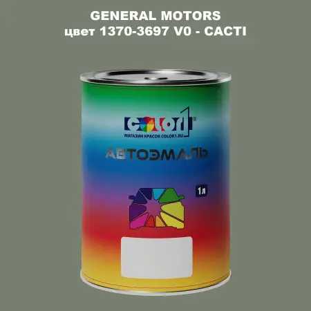Автомобильная краска GM, цвет  1370 - 3697V0 - CACTI