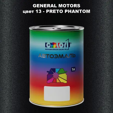Автомобильная краска GM, цвет  13 - PRETOPHANTOM