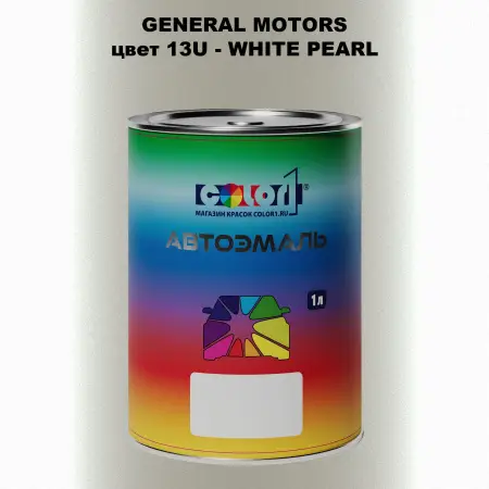 Автомобильная краска GM, цвет  13U - WHITEPEARL