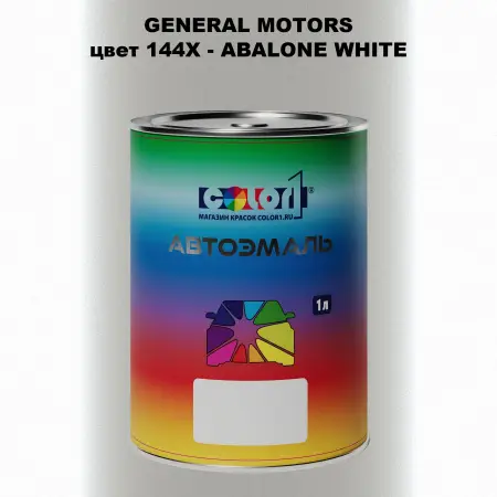 Автомобильная краска GM, цвет  144X - ABALONEWHITE