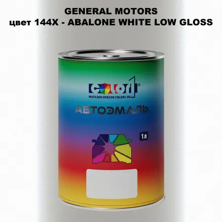 Автомобильная краска GM, цвет  144X - ABALONEWHITELOWGLOSS