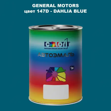 Автомобильная краска GM, цвет  147D - DAHLIABLUE