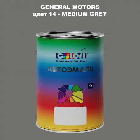 Автомобильная краска GM, цвет  14 - MEDIUMGREY