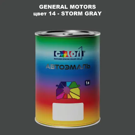 Автомобильная краска GM, цвет  14 - STORMGRAY