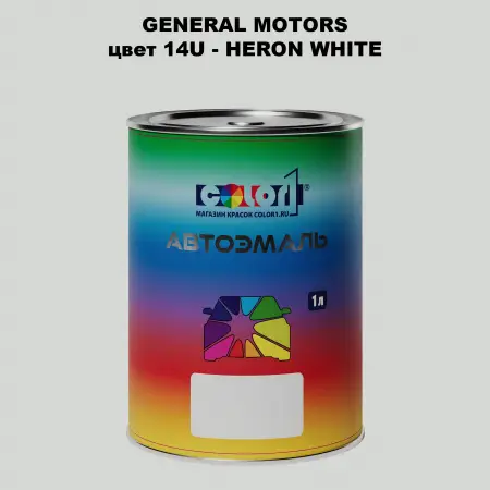 Автомобильная краска GM, цвет  14U - HERONWHITE