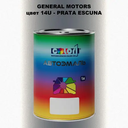 Автомобильная краска GM, цвет  14U - PRATAESCUNA
