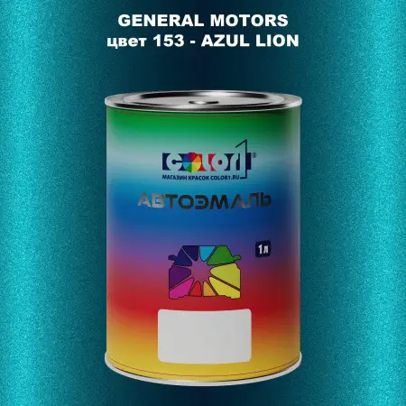 Автомобильная краска GM, цвет  153 - AZULLION