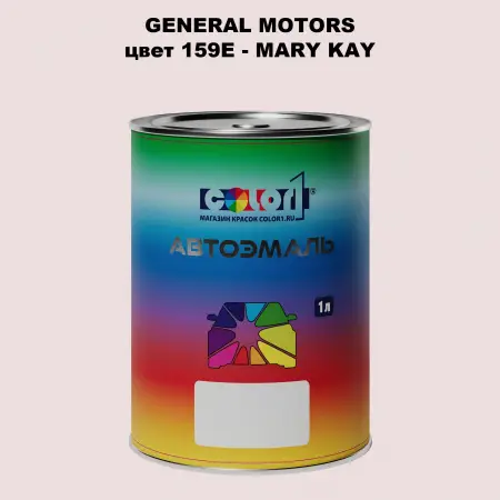 Автомобильная краска GM, цвет  159E - MARYKAY