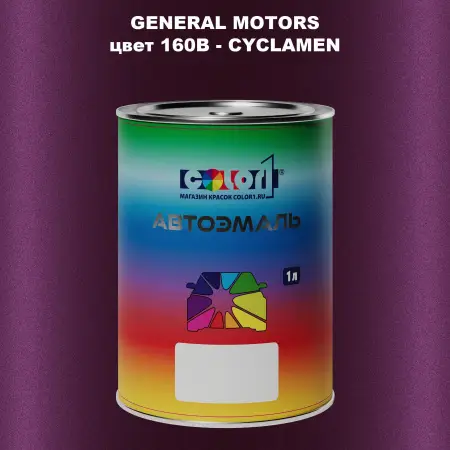 Автомобильная краска GM, цвет  160B - CYCLAMEN