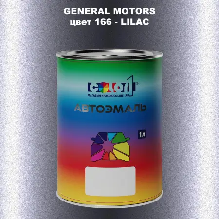 Автомобильная краска GM, цвет  166 - LILAC