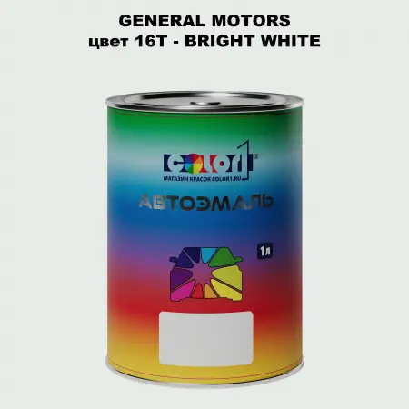 Автомобильная краска GM, цвет  16T - BRIGHTWHITE
