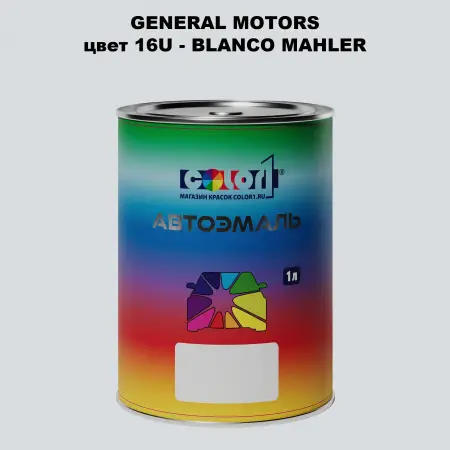 Автомобильная краска GM, цвет  16U - BLANCOMAHLER