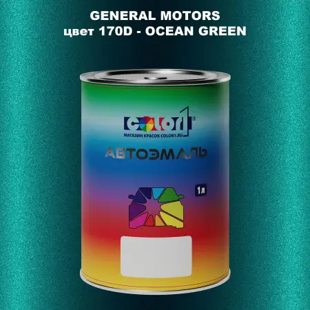 Автомобильная краска GM, цвет  170D - OCEANGREEN