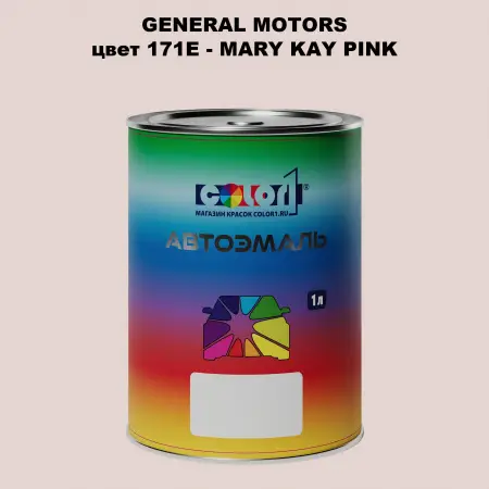 Автомобильная краска GM, цвет  171E - MARYKAYPINK
