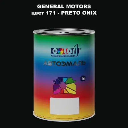Автомобильная краска GM, цвет  171 - PRETOONIX