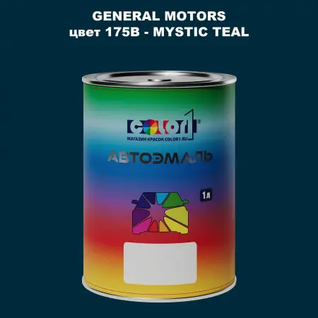 Автомобильная краска GM, цвет  175B - MYSTICTEAL